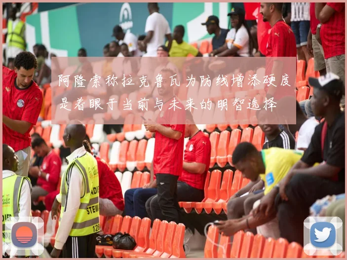 阿隆索称拉克鲁瓦为防线增添硬度是着眼于当前与未来的明智选择
