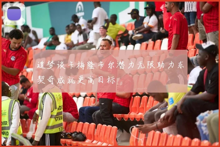 追梦谈卡梅隆卡尔潜力无限助力东契奇成就更高目标